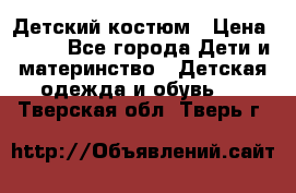 Детский костюм › Цена ­ 400 - Все города Дети и материнство » Детская одежда и обувь   . Тверская обл.,Тверь г.